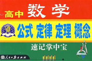 高中化學(xué)公式定律定理概念速記掌中寶 高中化學(xué)公式定律定理概念速記掌中寶