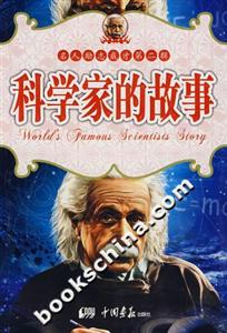 科學(xué)家的故事名人勵志成才第二輯 科學(xué)家的故事名人勵志成才第二輯