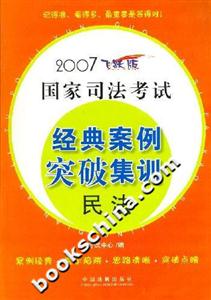 2007飛躍版國家司法考試經(jīng)典案例突破集訓(xùn)民法 2007飛躍版國家司法考試經(jīng)典案例突破集訓(xùn)民法