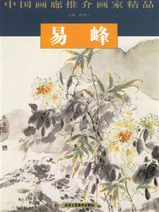 易峰中國畫廊推介畫家精品 易峰中國畫廊推介畫家精品