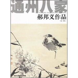 貫會學作品通州八家 貫會學作品通州八家