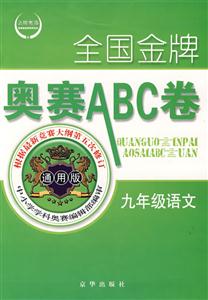 全國金牌奧賽ABC卷九年級語文 全國金牌奧賽ABC卷九年級語文