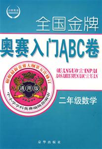 全國金牌奧賽入門ABC卷二年級數(shù)學(xué) 全國金牌奧賽入門ABC卷二年級數(shù)學(xué)