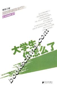 大學(xué)生,你怎么了 大學(xué)生,你怎么了