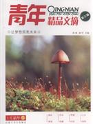 青年精品文摘第一輯 青年精品文摘第一輯