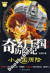 奇幻王國歷險記3小人國歷險 奇幻王國歷險記3小人國歷險