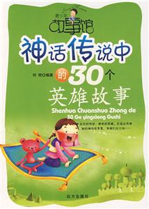神話傳說中的30個英雄故事 神話傳說中的30個英雄故事