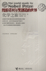 化學之旅漫游諾貝爾獎創造的世界 化學之旅漫游諾貝爾獎創造的世界