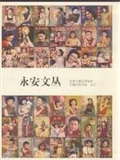 永安文叢 永安文叢
