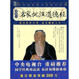 家藏四庫名家批注道德經 家藏四庫名家批注道德經