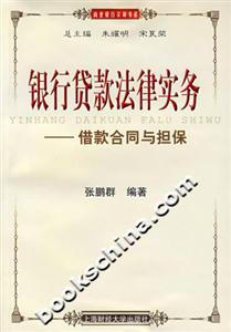 銀行貸款法律實(shí)務(wù) 銀行貸款法律實(shí)務(wù)