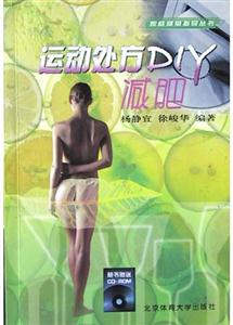 運動處方DIY減肥 運動處方DIY減肥