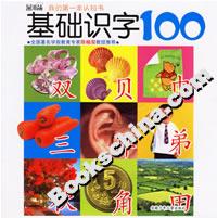 基礎(chǔ)識字100 基礎(chǔ)識字100