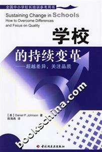 學(xué)校的持續(xù)變革超越差異,關(guān)注品質(zhì)