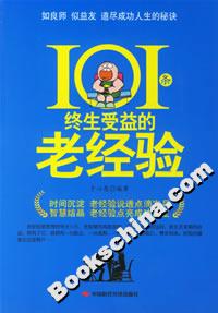 《101條終生受益的老經驗》讀后感：101條智慧，顛覆你的生活認知！