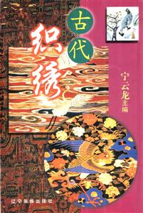 古代織繡