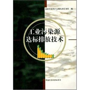 工業(yè)污染源達(dá)標(biāo)排放技術(shù)