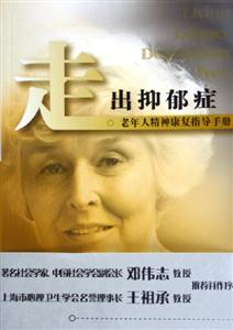 走出抑郁癥老年人精神康復指導手冊