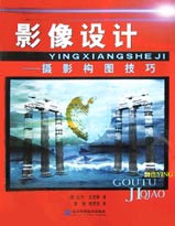 影像設(shè)計(jì)攝影構(gòu)圖技巧 影像設(shè)計(jì)攝影構(gòu)圖技巧