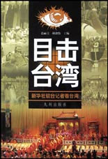 《目擊臺(tái)灣》讀后感：在歷史的鏡頭下，臺(tái)灣訴說(shuō)自己的故事