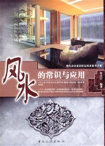 風(fēng)水的常識與應(yīng)用:現(xiàn)代辦公家居好運(yùn)風(fēng)水參考手冊 風(fēng)水的常識與應(yīng)用:現(xiàn)代辦公家居好運(yùn)風(fēng)水參考手冊