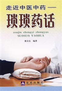走近中醫(yī)中藥瑣瑣藥話