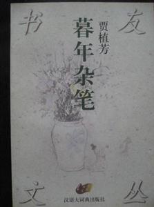 《暮年雜筆》讀后感：在生命的黃昏，我們看到了什么樣的風景？