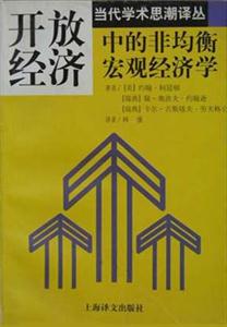 開放經濟中的非均衡宏觀經濟學