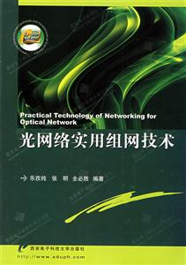光網(wǎng)絡(luò)實(shí)用組網(wǎng)技術(shù) 光網(wǎng)絡(luò)實(shí)用組網(wǎng)技術(shù)