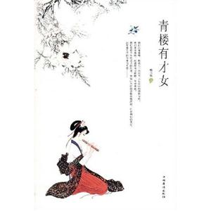 青樓有才女