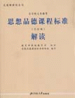 思想品德課程標(biāo)準(zhǔn)解讀 思想品德課程標(biāo)準(zhǔn)解讀