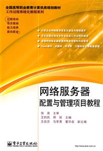 網(wǎng)絡(luò)服務(wù)器配置與管理項目教程 網(wǎng)絡(luò)服務(wù)器配置與管理項目教程