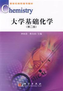 大學(xué)基礎(chǔ)化學(xué) 大學(xué)基礎(chǔ)化學(xué)