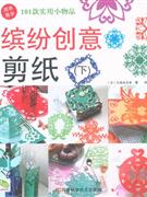 繽紛創意剪紙101款實用小物品下 繽紛創意剪紙101款實用小物品下