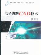 電子線路CAD技術 電子線路CAD技術