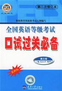全國英語等級考試口語過關(guān)必備第三級 全國英語等級考試口語過關(guān)必備第三級