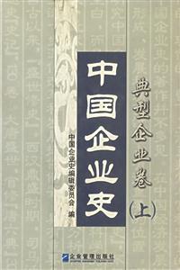 中國企業(yè)史典型企業(yè)卷