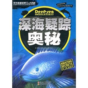 深海疑蹤奧秘學生奧秘探索大百科