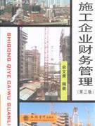 施工企業(yè)財(cái)務(wù)管理第三版 施工企業(yè)財(cái)務(wù)管理第三版