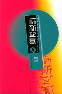 標新立意9醫療標志