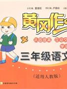 三年級語文適用人教版黃岡作業(yè)
