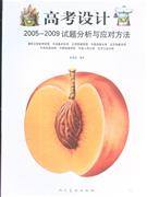 高考設(shè)計(jì)20052009試題分析與應(yīng)對(duì)方法 高考設(shè)計(jì)20052009試題分析與應(yīng)對(duì)方法
