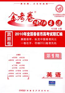 英語(yǔ)金考卷特快專遞2009年全國(guó)各省市高考試題匯編第1期 英語(yǔ)金考卷特快專遞2009年全國(guó)各省市高考試題匯編第1期