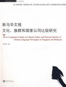 新馬華文報(bào)文化族群和國家認(rèn)同比較研究 新馬華文報(bào)文化族群和國家認(rèn)同比較研究