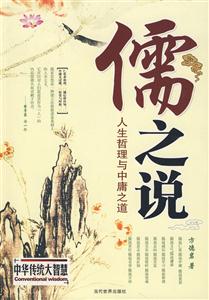 儒之說人生哲理與中庸之道