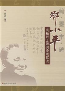 翰墨豐碑鄧小平褒揚烈士題詞挽聯解讀 翰墨豐碑鄧小平褒揚烈士題詞挽聯解讀
