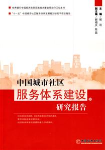 中國城市社區(qū)服務(wù)體系建設(shè)研究報告