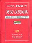 英漢漢英詞典WORDS50000詞縮印本