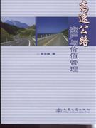 高速公路資產與價值管理 高速公路資產與價值管理