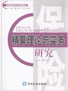 精算理論與實(shí)務(wù)研究 精算理論與實(shí)務(wù)研究